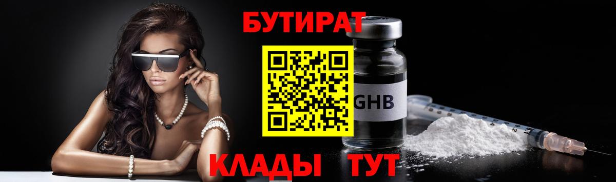 Бутират жидкий экстази  Вход с VPN  Строитель 